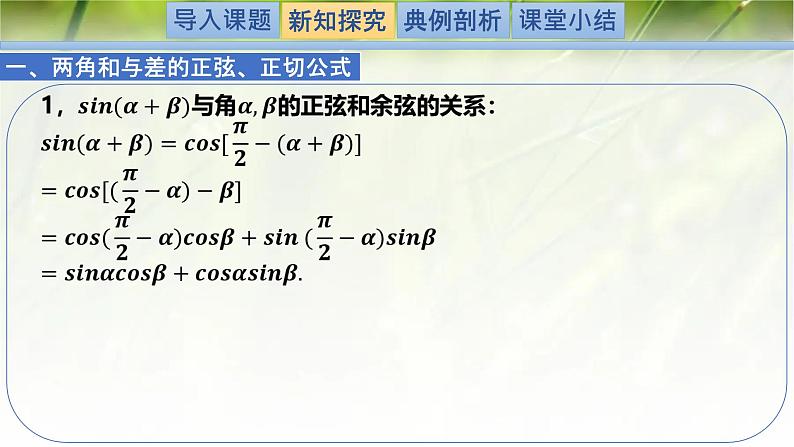 4.2.2两角和与差的正弦、正切公式及其应用（同步课件）-2024-2025学年高一数学（北师大版2019必修第二册）第4页