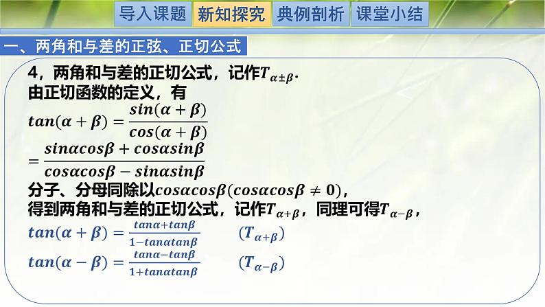 4.2.2两角和与差的正弦、正切公式及其应用（同步课件）-2024-2025学年高一数学（北师大版2019必修第二册）第6页