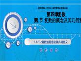 1.1与 1.2复数的概念及其几何意义（同步课件）-2024-2025学年高一数学（北师大版2019必修第二册）
