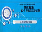 2.2 复数的乘法与除法（同步课件）-2024-2025学年高一数学（北师大版2019必修第二册）