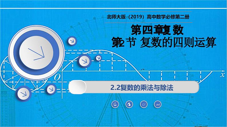 2.2 复数的乘法与除法（同步课件）-2024-2025学年高一数学（北师大版2019必修第二册）第1页