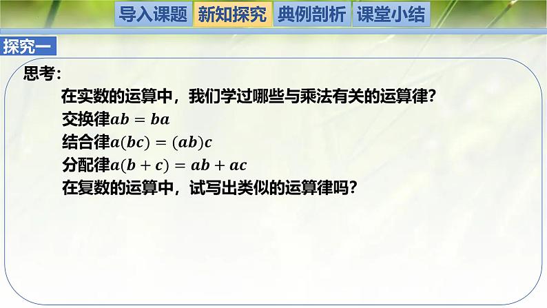 2.2 复数的乘法与除法（同步课件）-2024-2025学年高一数学（北师大版2019必修第二册）第2页