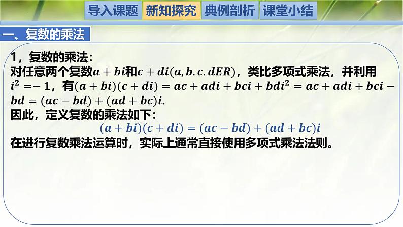 2.2 复数的乘法与除法（同步课件）-2024-2025学年高一数学（北师大版2019必修第二册）第3页