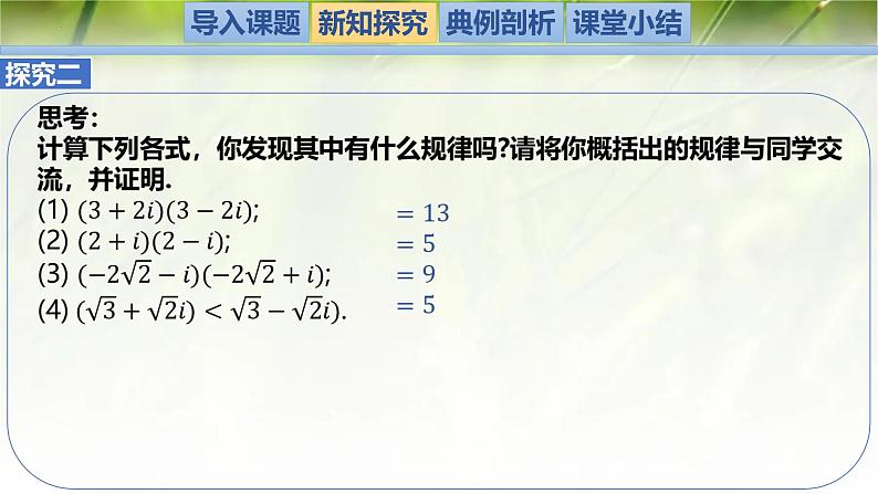 2.2 复数的乘法与除法（同步课件）-2024-2025学年高一数学（北师大版2019必修第二册）第5页