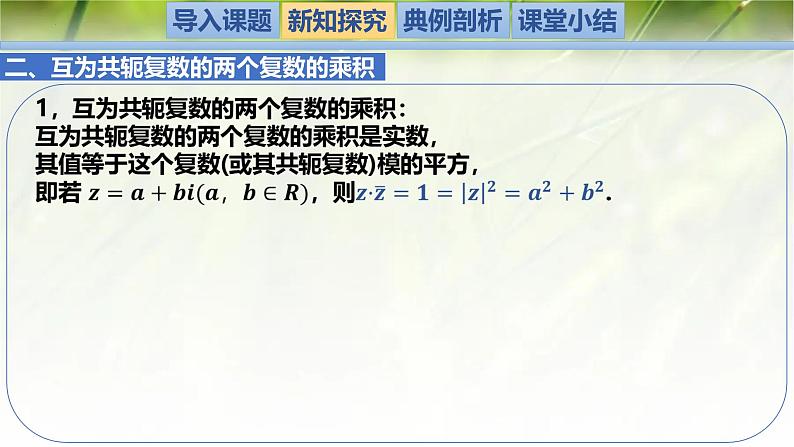 2.2 复数的乘法与除法（同步课件）-2024-2025学年高一数学（北师大版2019必修第二册）第6页