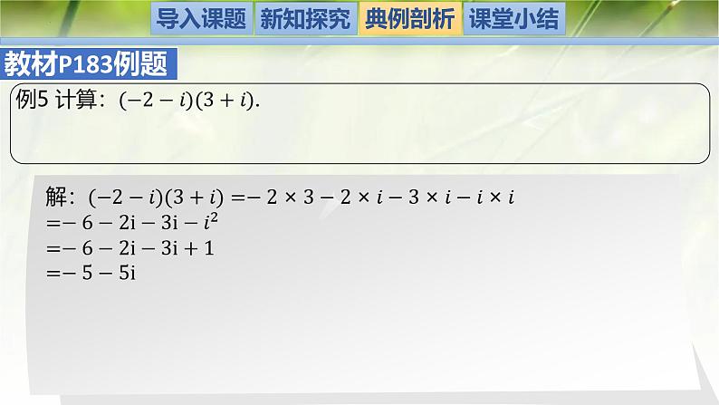 2.2 复数的乘法与除法（同步课件）-2024-2025学年高一数学（北师大版2019必修第二册）第7页