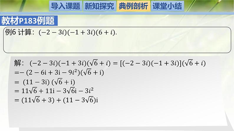 2.2 复数的乘法与除法（同步课件）-2024-2025学年高一数学（北师大版2019必修第二册）第8页