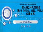 6.3.1-6.3.2 (第1课时)空间点、直线、平面之间的位置关系（同步课件）-2024-2025学年高一数学（北师大版2019必修第二册）