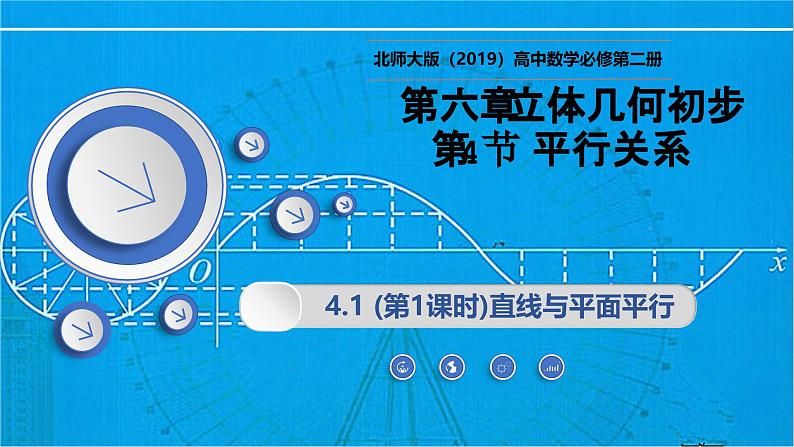 6.4.1 (第1课时)直线与平面平行（同步课件）-2024-2025学年高一数学（北师大版2019必修第二册）第1页