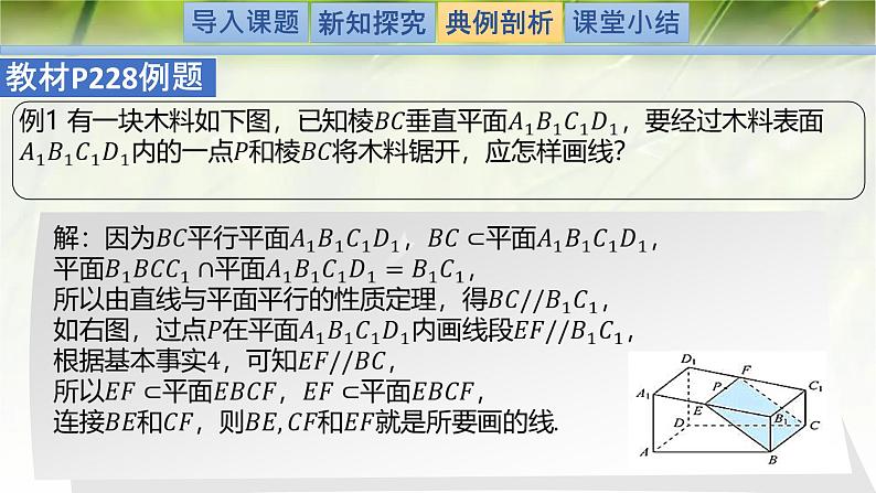 6.4.1 (第1课时)直线与平面平行（同步课件）-2024-2025学年高一数学（北师大版2019必修第二册）第6页