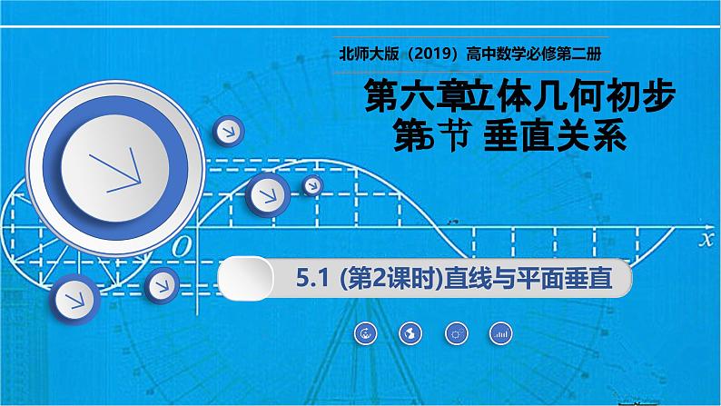 6.5.1  (第2课时)直线与平面垂直（同步课件）-2024-2025学年高一数学（北师大版2019必修第二册）第1页