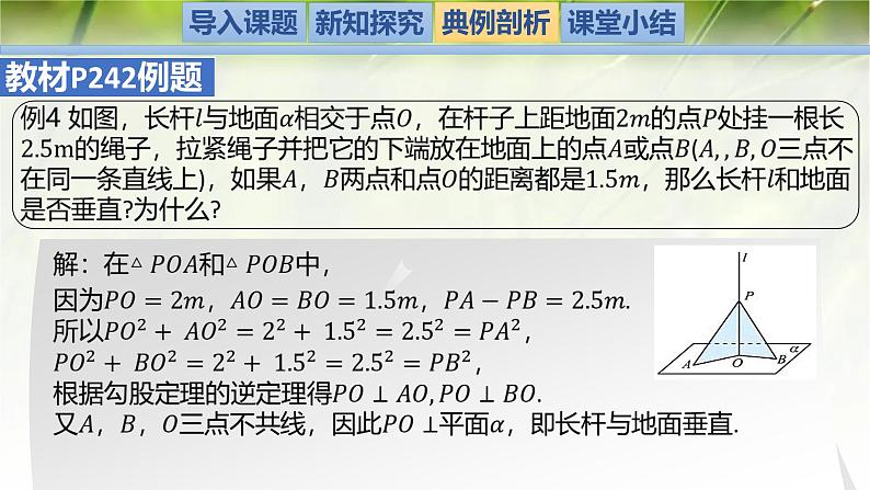 6.5.1  (第2课时)直线与平面垂直（同步课件）-2024-2025学年高一数学（北师大版2019必修第二册）第8页