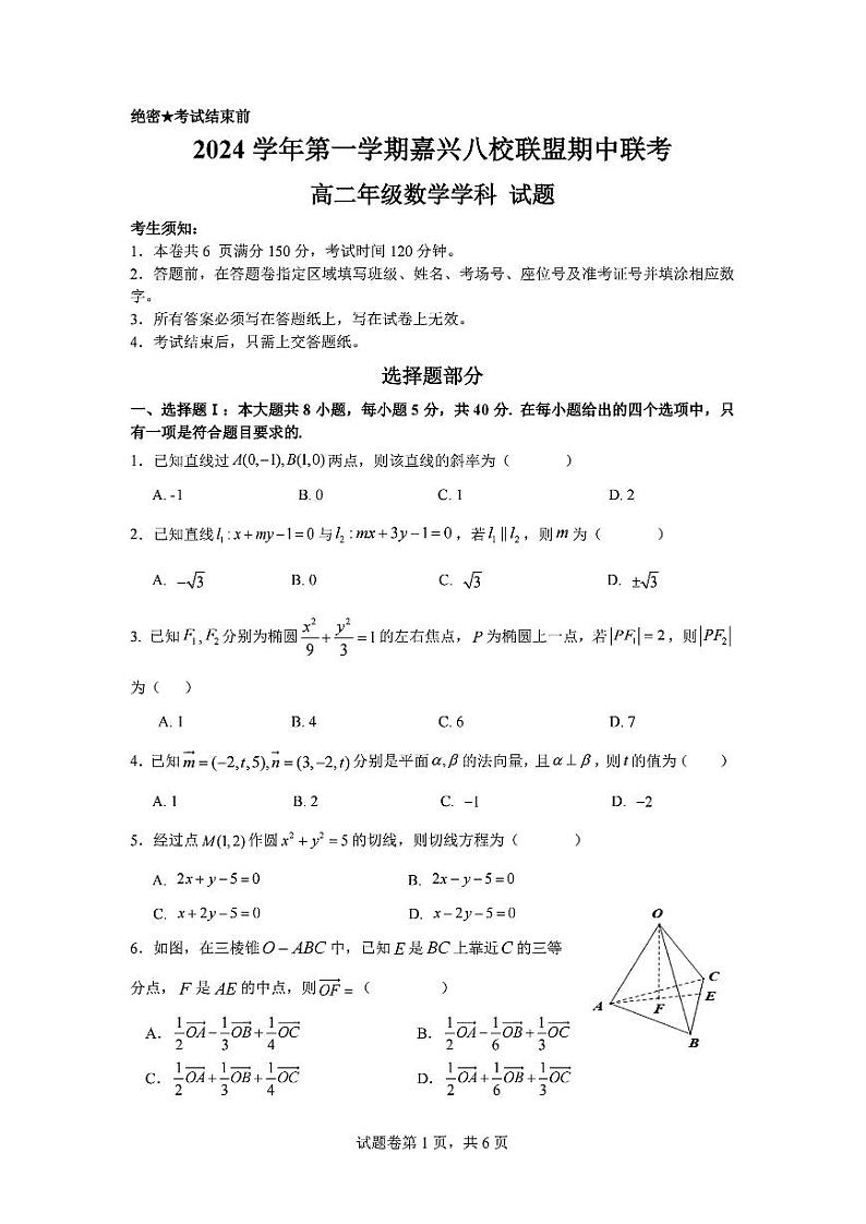浙江嘉兴八校联盟2024-2025高二上学期期中数学试卷及答案第1页