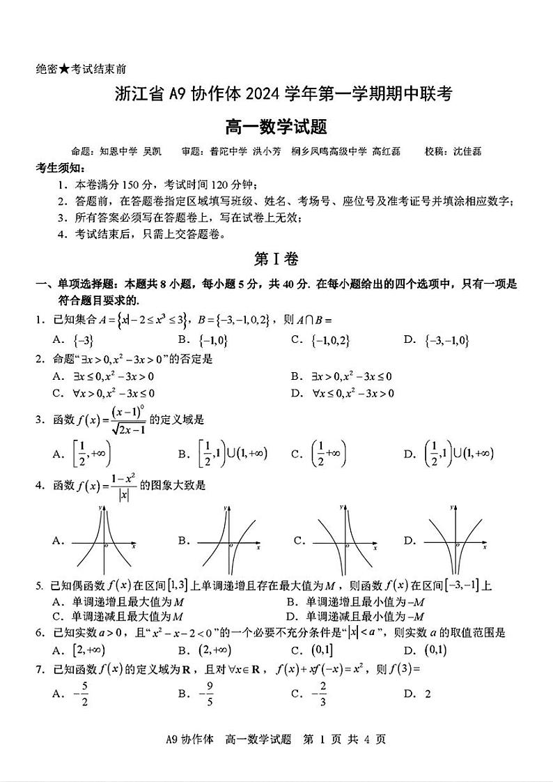 浙江省A9协作体2024-2025高一上学期期中数学试卷及答案第1页