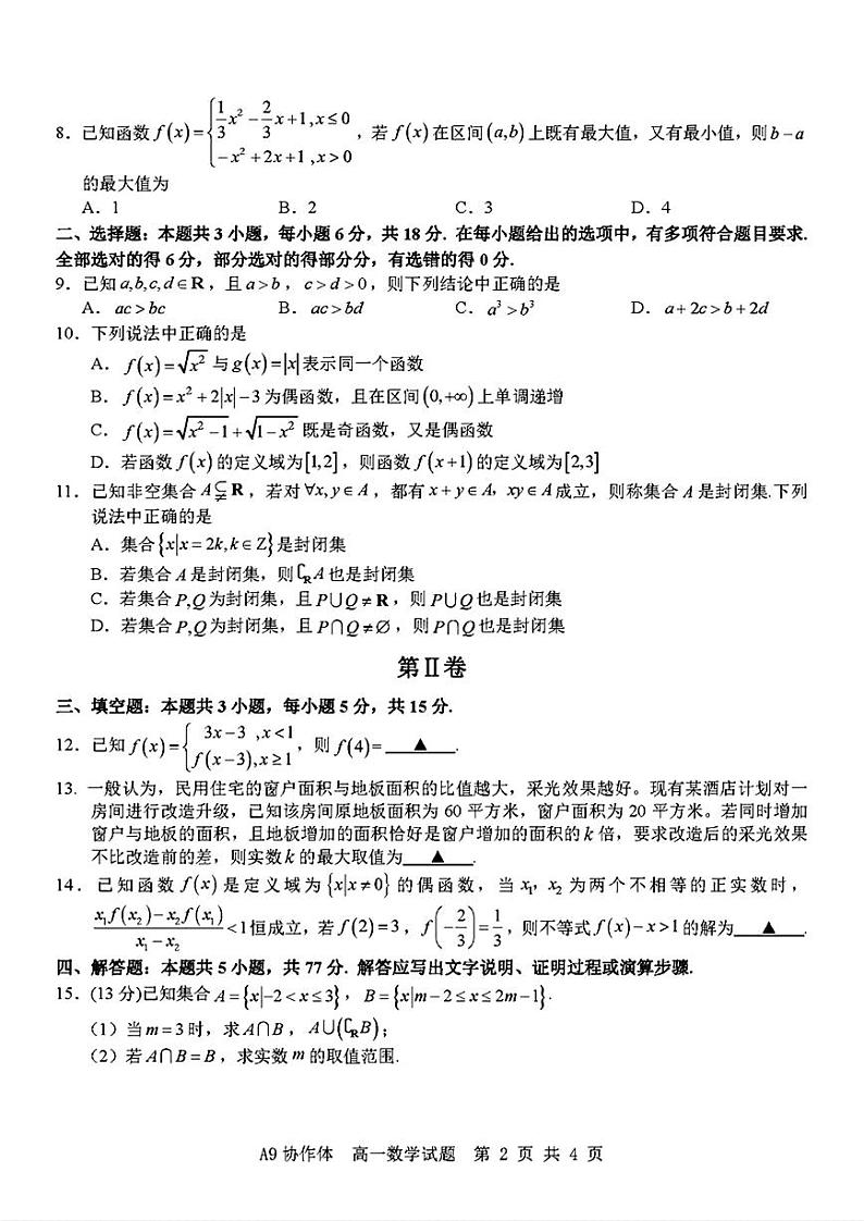 浙江省A9协作体2024-2025高一上学期期中数学试卷及答案第2页