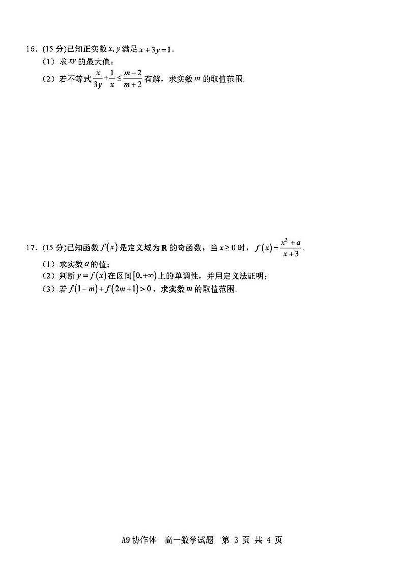 浙江省A9协作体2024-2025高一上学期期中数学试卷及答案第3页