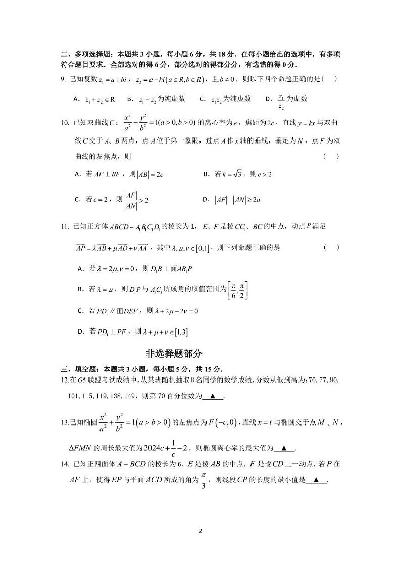 浙江省G5联盟2024-2025高二上学期期中数学试卷及答案第2页