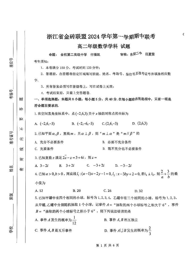 浙江省金砖联盟2024-2025高二上学期期中数学试卷及答案第1页
