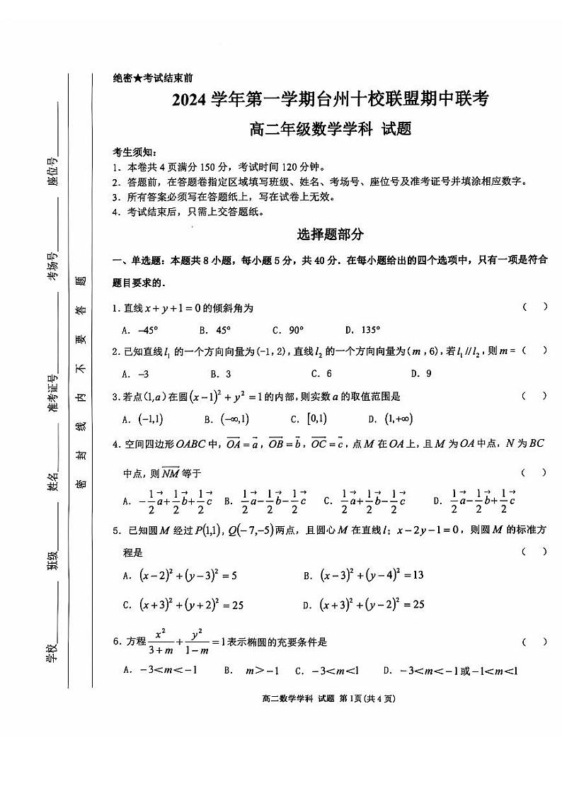 浙江省台州十校2024-2025高二上学期期中数学试卷及答案第1页