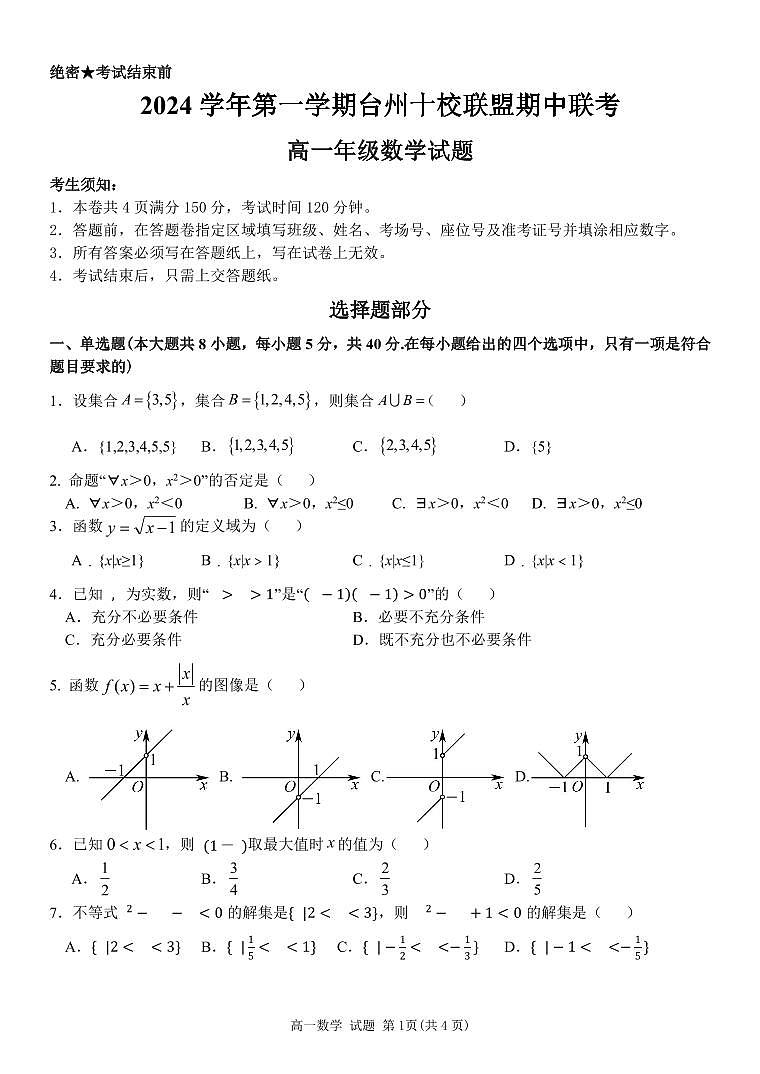 浙江省台州十校2024-2025高一上学期期中数学试卷及答案第1页