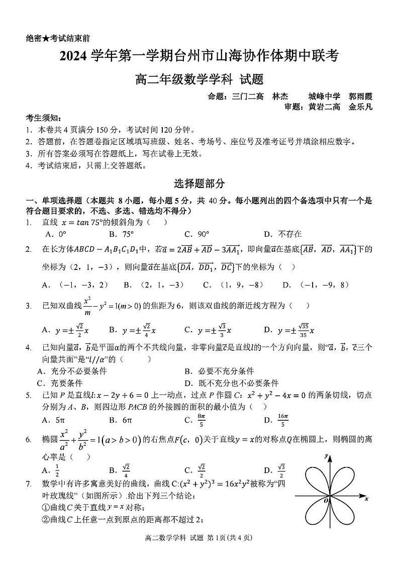 浙江台州市山海协作体2024-2025高二上学期期中数学试卷及答案第1页