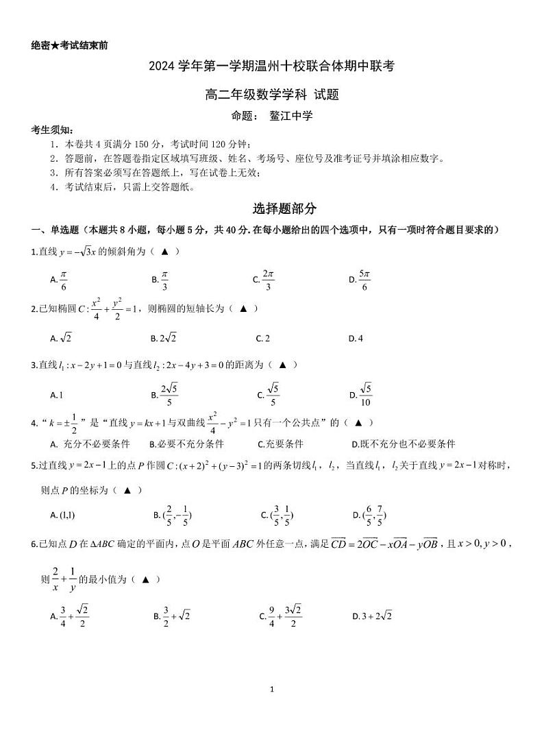 浙江温州市十校联合体2024-2025高二上学期期中数学试卷及答案第1页