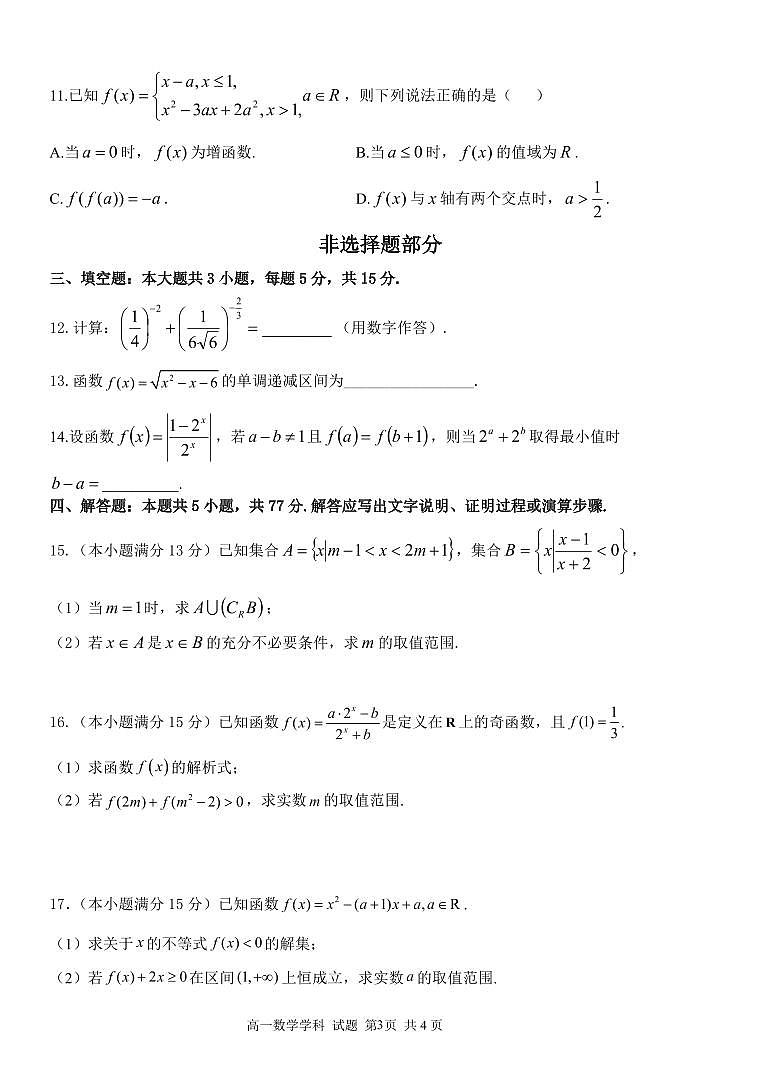 浙江温州市十校联合体2024-2025高一上学期期中数学试卷及答案第3页
