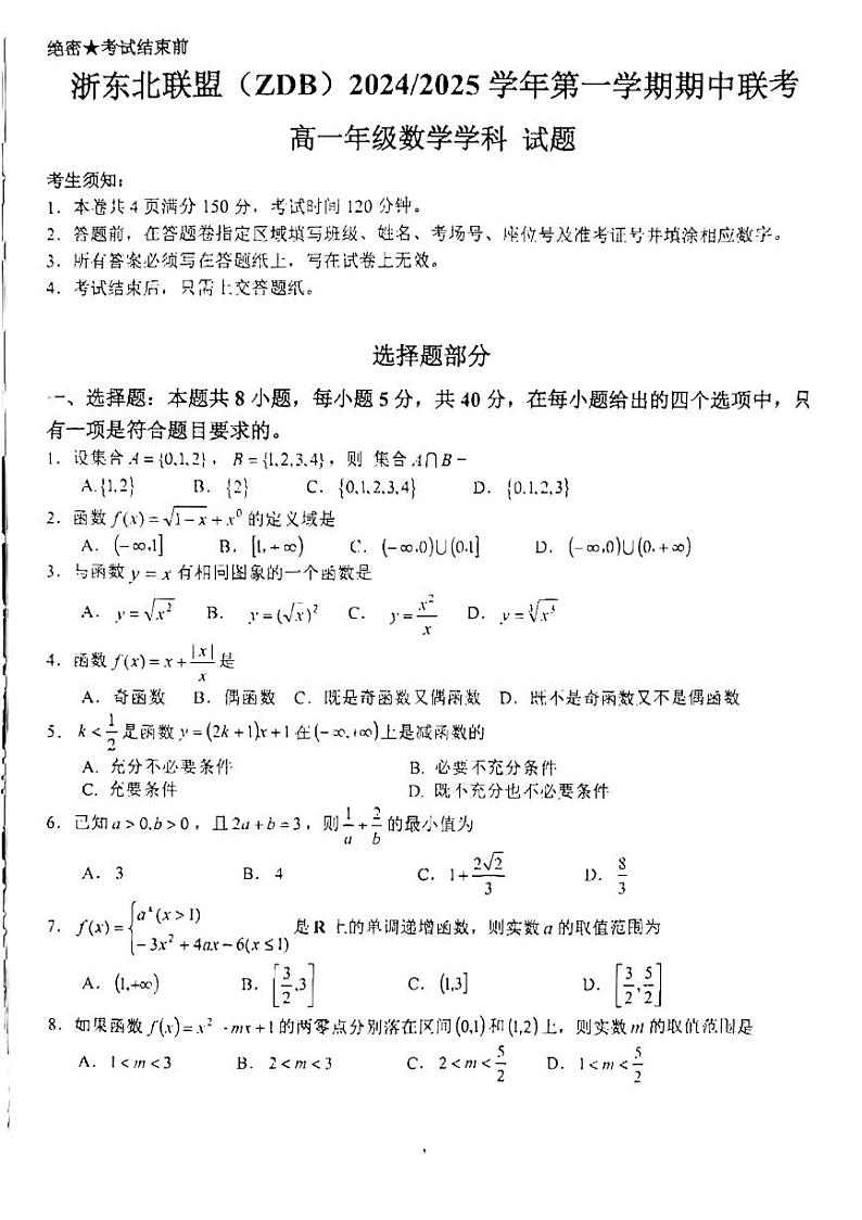 浙江浙东北联盟2024-2025高一上学期期中数学试卷及答案第1页