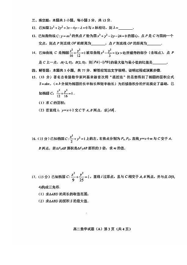 山东菏泽2024-2025高二上学期期中数学试卷A卷及答案第3页