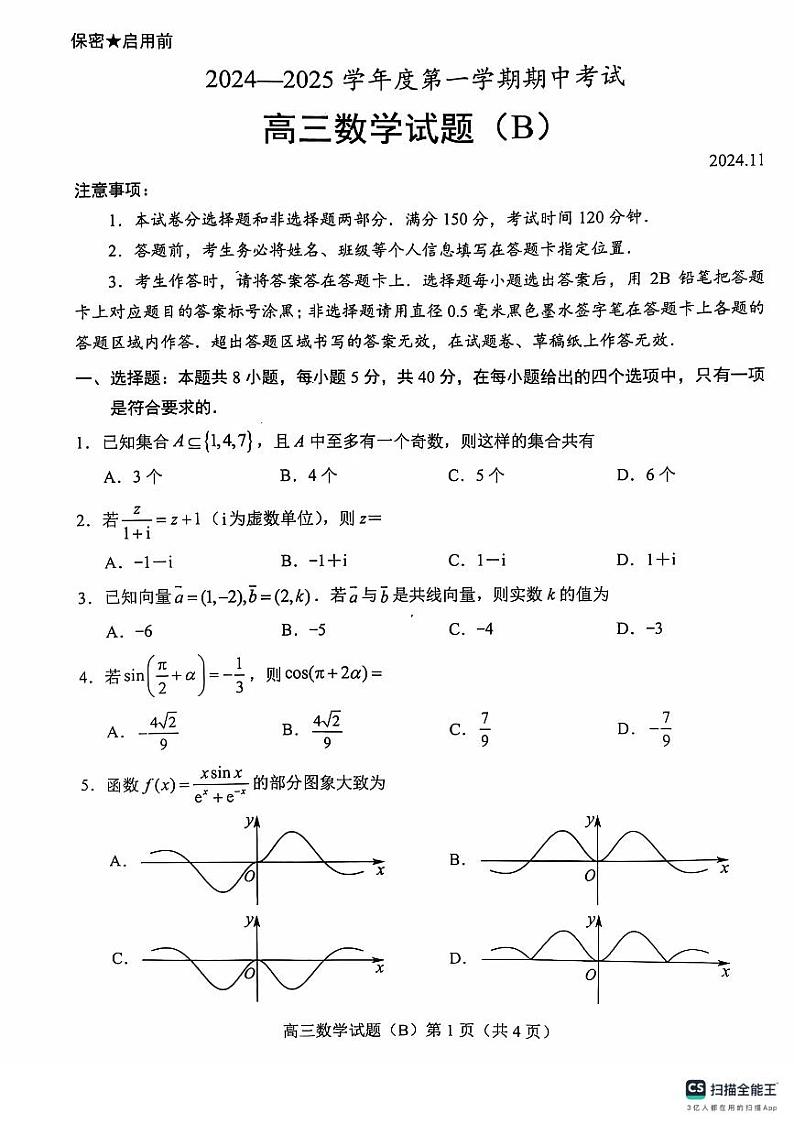 山东菏泽2024-2025高三上学期期中数学试卷B卷及答案第1页