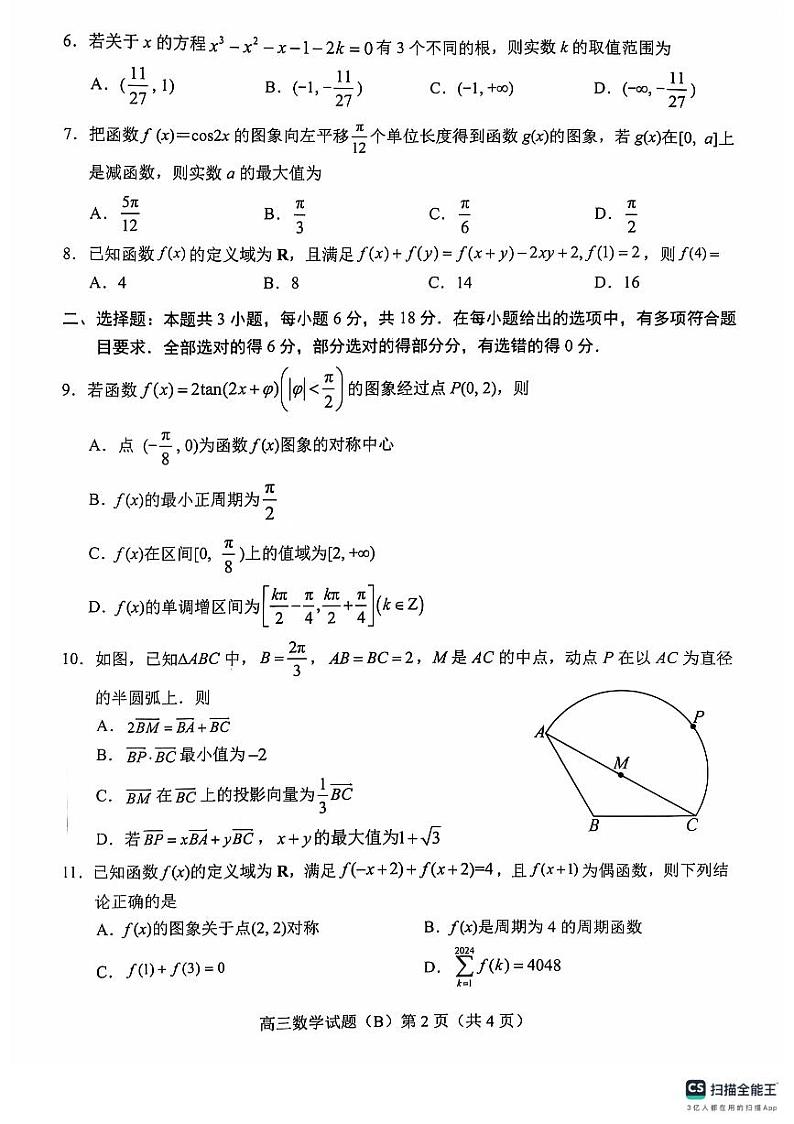山东菏泽2024-2025高三上学期期中数学试卷B卷及答案第2页