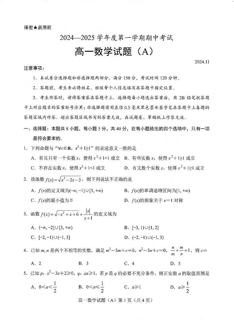 山东菏泽2024-2025高一上学期期中数学试卷A卷及答案第1页
