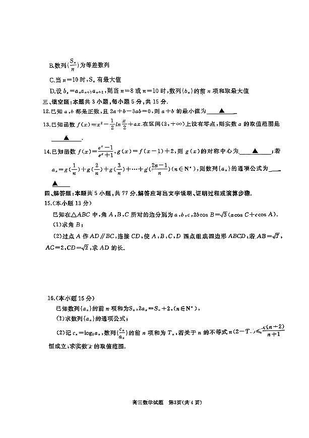 山东济宁市2024-2025高三上学期期中数学试卷及答案第3页
