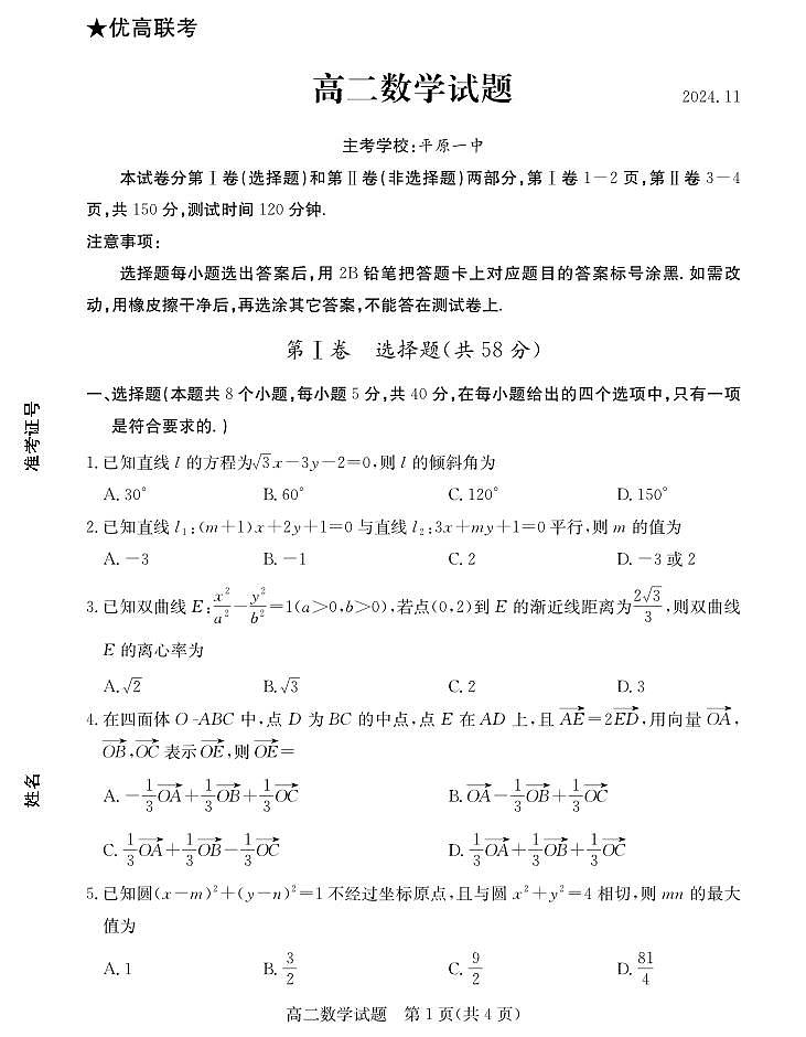 山东省德州市2024-2025高二上学期期中数学试卷及答案第1页