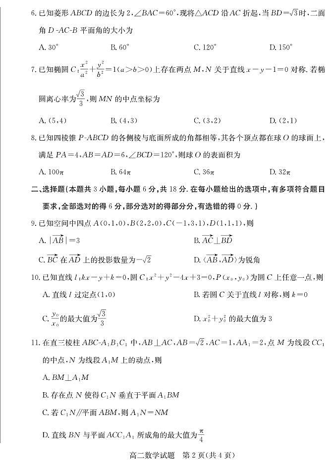 山东省德州市2024-2025高二上学期期中数学试卷及答案第2页