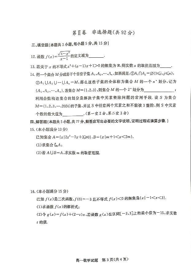 山东省德州市2024-2025高一上学期期中数学试卷及答案第3页
