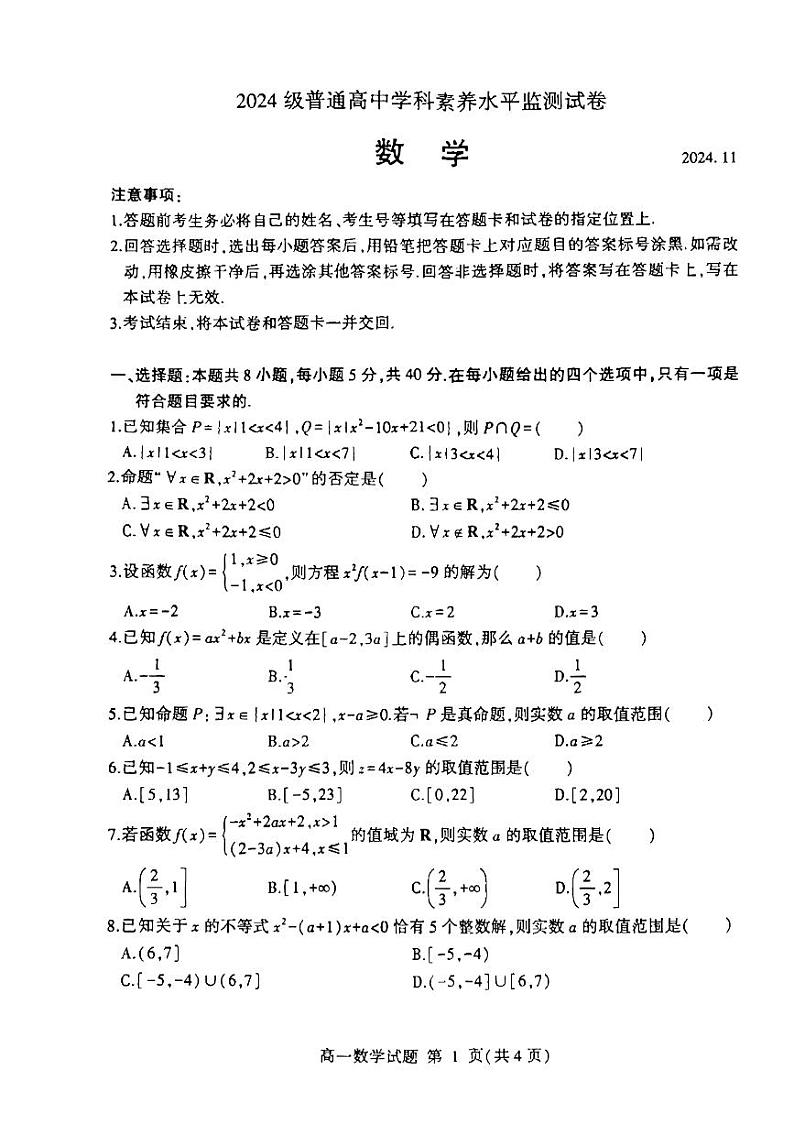 山东省临沂市2024-2025高一上学期期中数学试卷及答案第1页