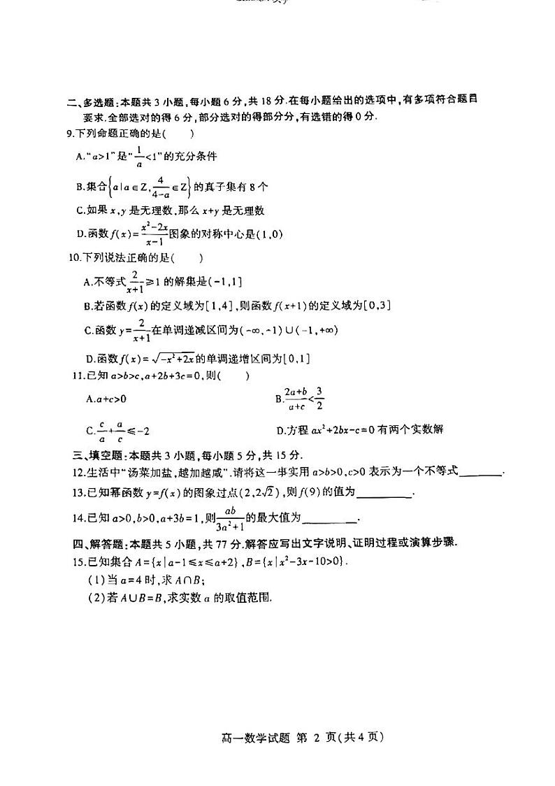 山东省临沂市2024-2025高一上学期期中数学试卷及答案第2页
