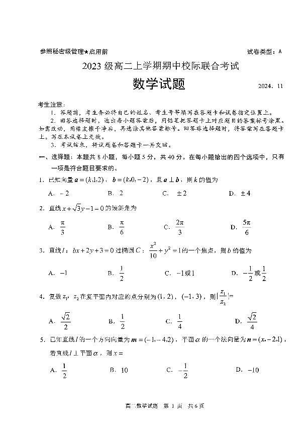 山东省日照市2024-2025高二上学期期中数学试卷及答案第1页