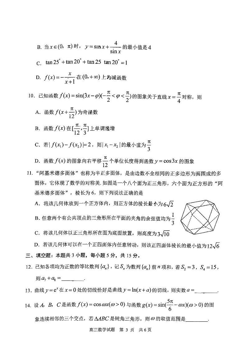 山东省日照市2024-2025高三上学期期中数学试卷及答案第3页