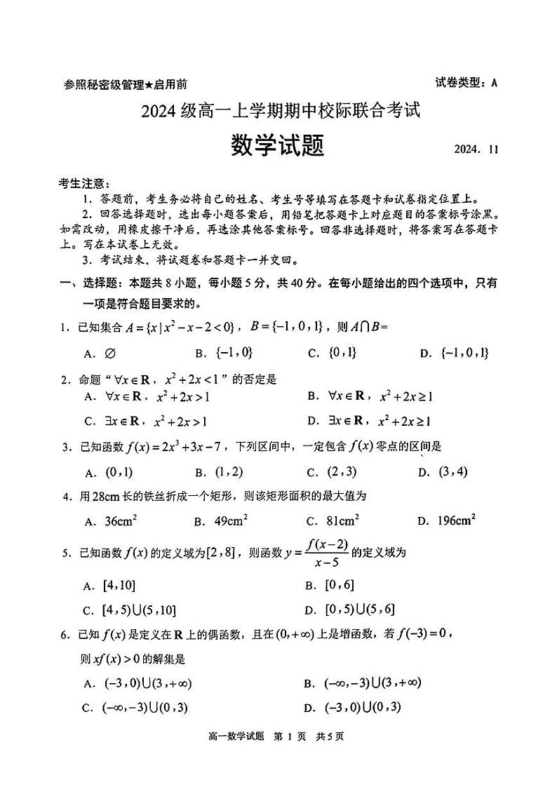 山东省日照市2024-2025高一上学期期中数学试卷及答案第1页