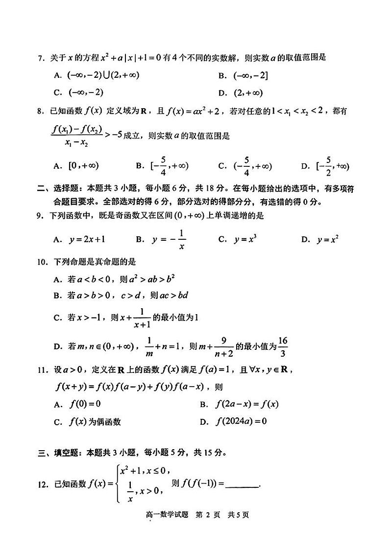 山东省日照市2024-2025高一上学期期中数学试卷及答案第2页