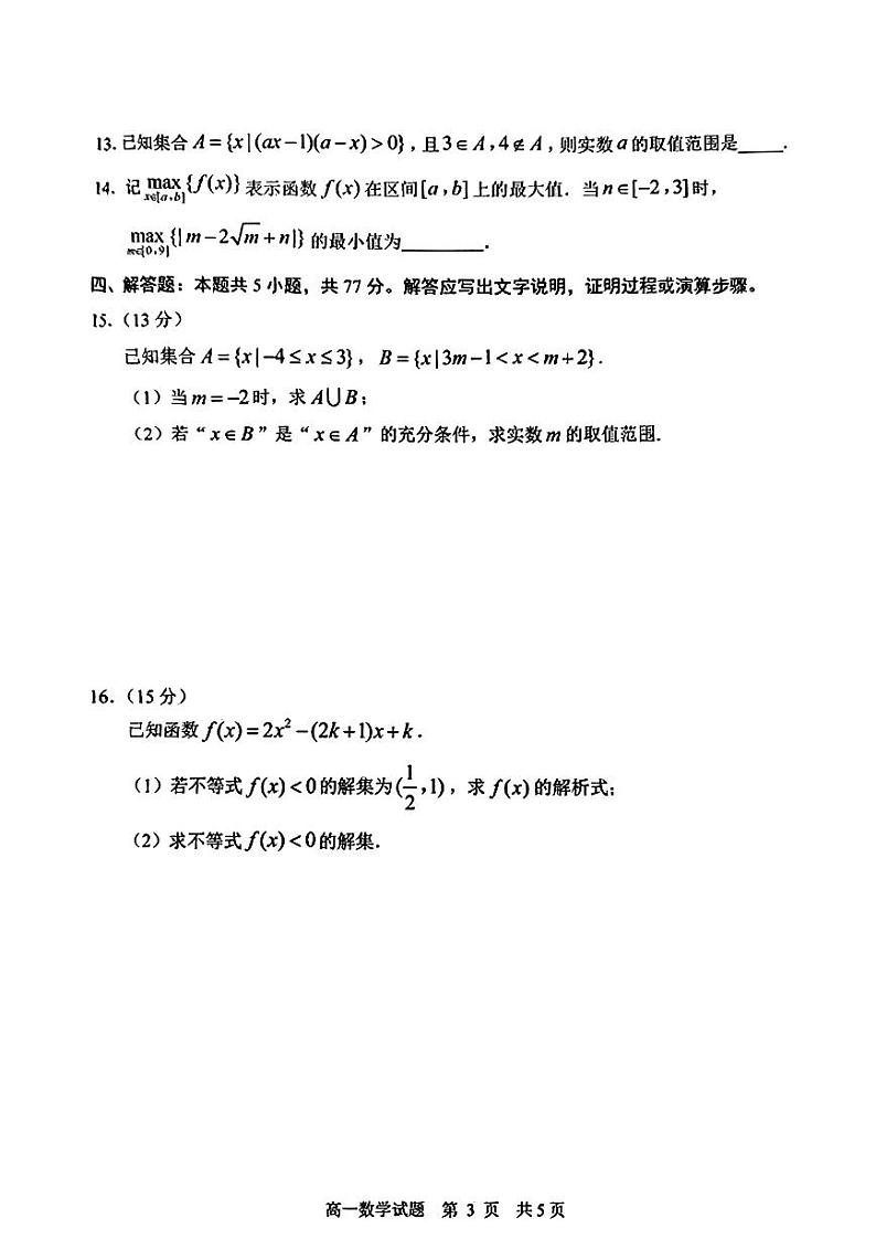 山东省日照市2024-2025高一上学期期中数学试卷及答案第3页