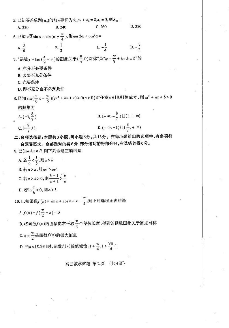 山东省泰安市2024-2025高三上学期期中数学试卷及答案第2页