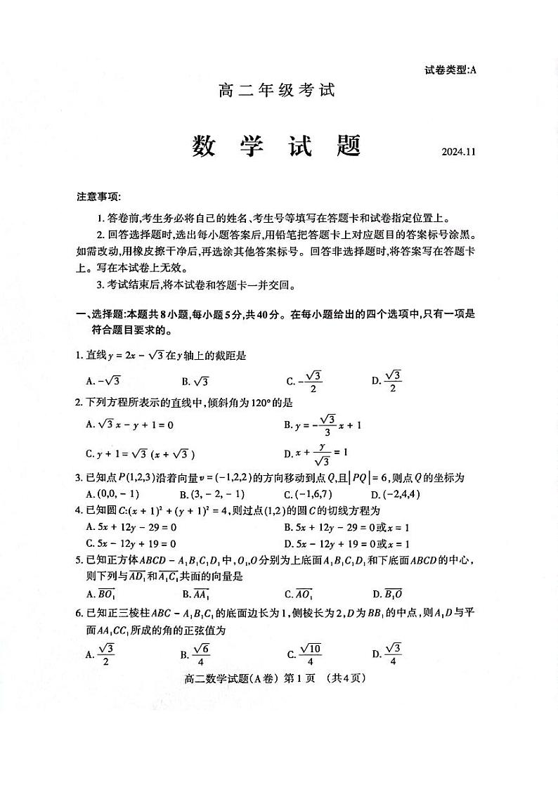山东省泰安市2024-2025高二上学期期中数学试卷及答案第1页