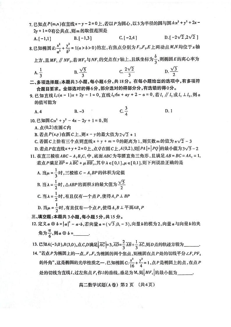 山东省泰安市2024-2025高二上学期期中数学试卷及答案第2页