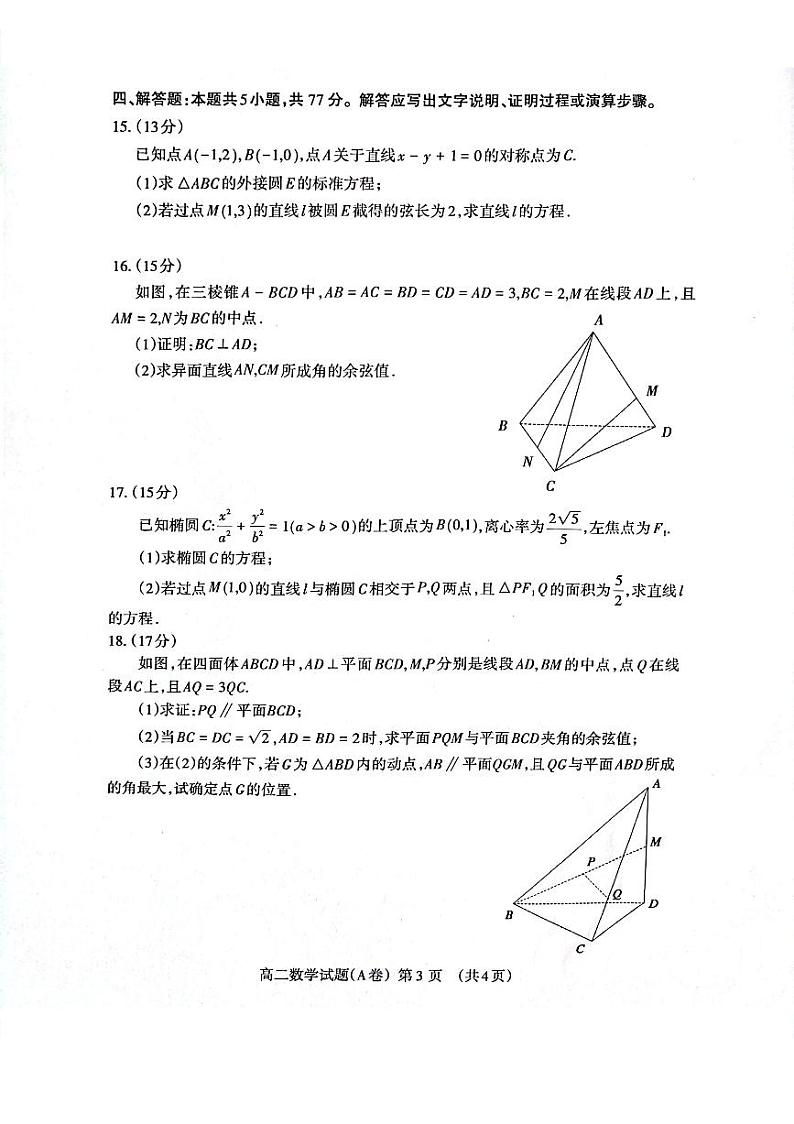山东省泰安市2024-2025高二上学期期中数学试卷及答案第3页