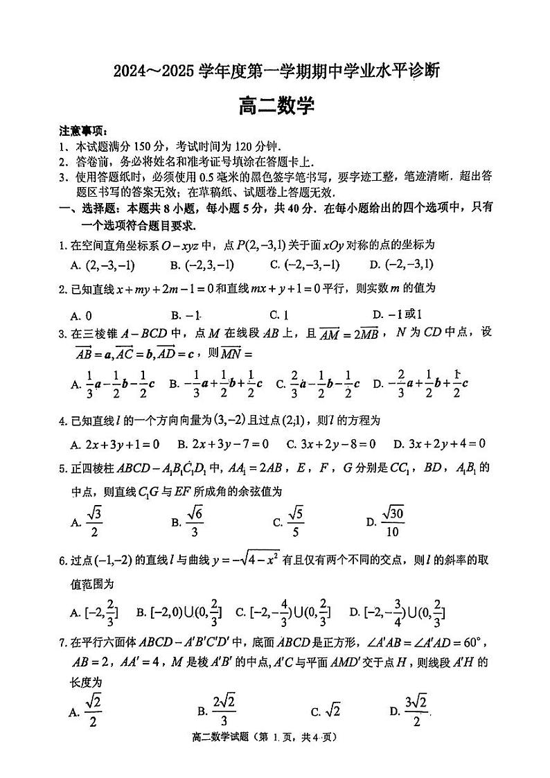 山东省烟台市2024-2025高二上学期期中数学试卷及答案第1页