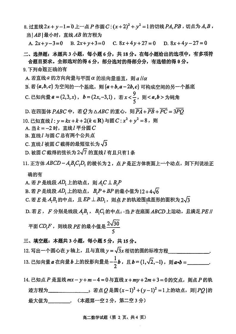 山东省烟台市2024-2025高二上学期期中数学试卷及答案第2页