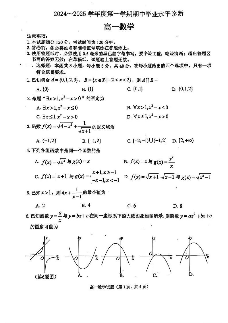 山东省烟台市2024-2025高一上学期期中数学试卷及答案第1页